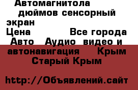 Автомагнитола 2 din 7 дюймов сенсорный экран   mp4 mp5 bluetooth usb › Цена ­ 5 800 - Все города Авто » Аудио, видео и автонавигация   . Крым,Старый Крым